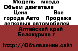  › Модель ­ мазда › Объем двигателя ­ 1 300 › Цена ­ 145 000 - Все города Авто » Продажа легковых автомобилей   . Алтайский край,Белокуриха г.
